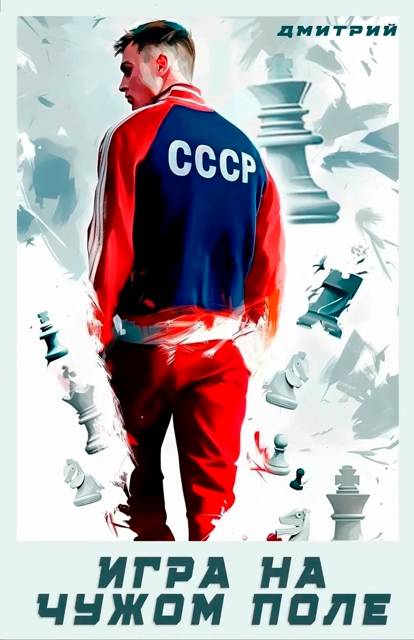 Игра на чужом поле - Дмитрий Валерьевич Иванов