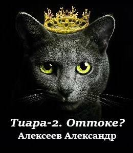 Оттоке? (Что делать?) - Александр Алексеев
