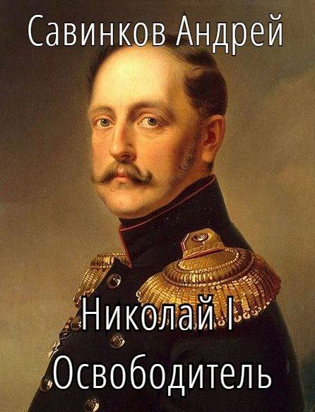 Николай I Освободитель // Книга 10 - Андрей Николаевич Савинков