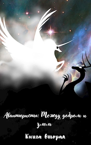 Между добром и злом - Пан Борик