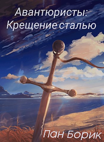 Крещение сталью - Пан Борик
