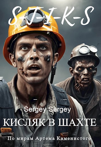 Кисляк в шахте - sergeu2841