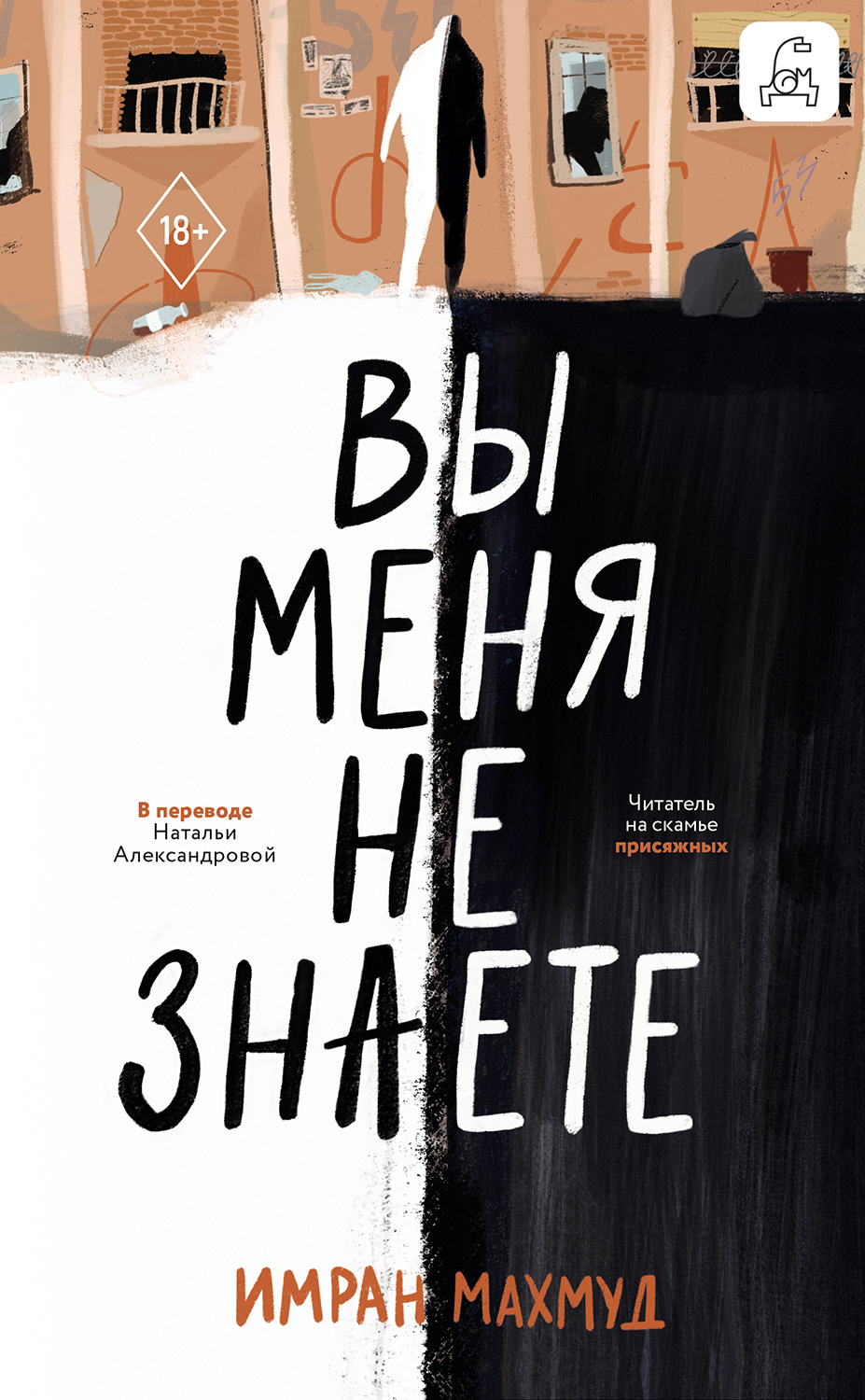Вы меня не знаете - Имран Махмуд