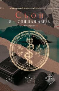 Я – спящая дверь - Сьон Сигурдссон