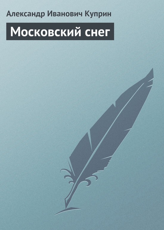 Московский снег - Александр Иванович Куприн