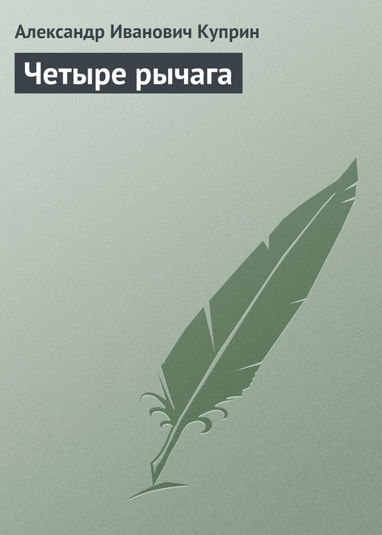 Четыре рычага - Александр Иванович Куприн