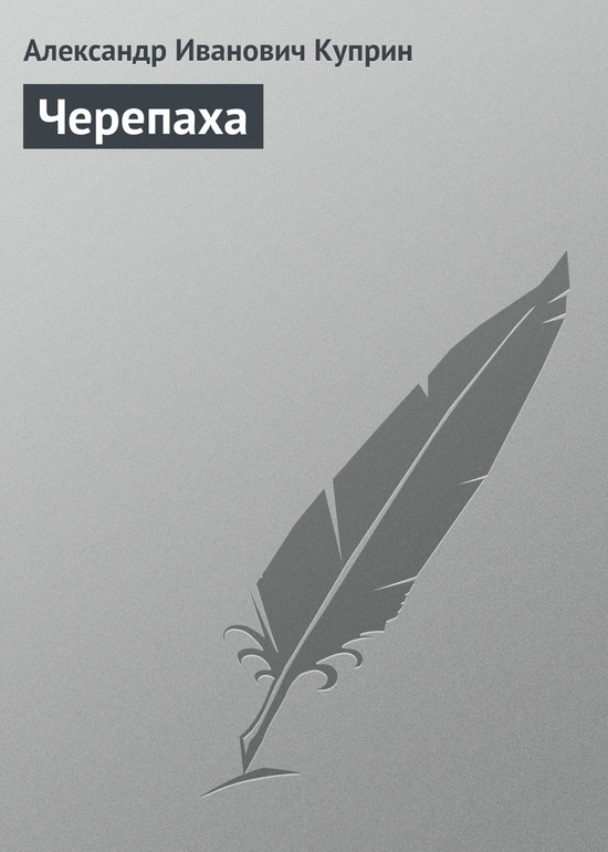 Черепаха - Александр Иванович Куприн