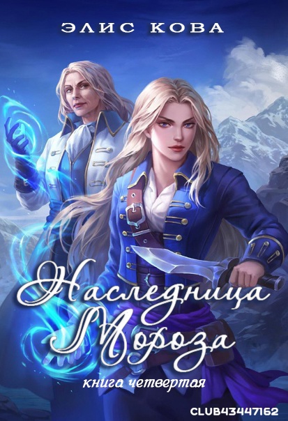 Наследница мороза - Элис Кова