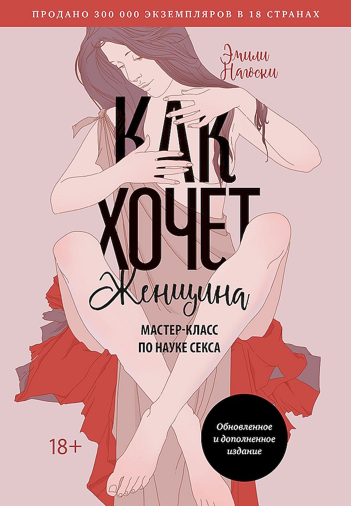 Как хочет женщина. Мастер-класс по науке секса - Эмили Нагоски