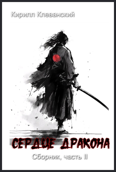 Сердце Дракона. Часть II - Кирилл Сергеевич Клеванский
