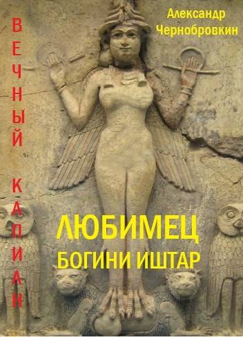 Любимец богини Иштар - Александр Васильевич Чернобровкин