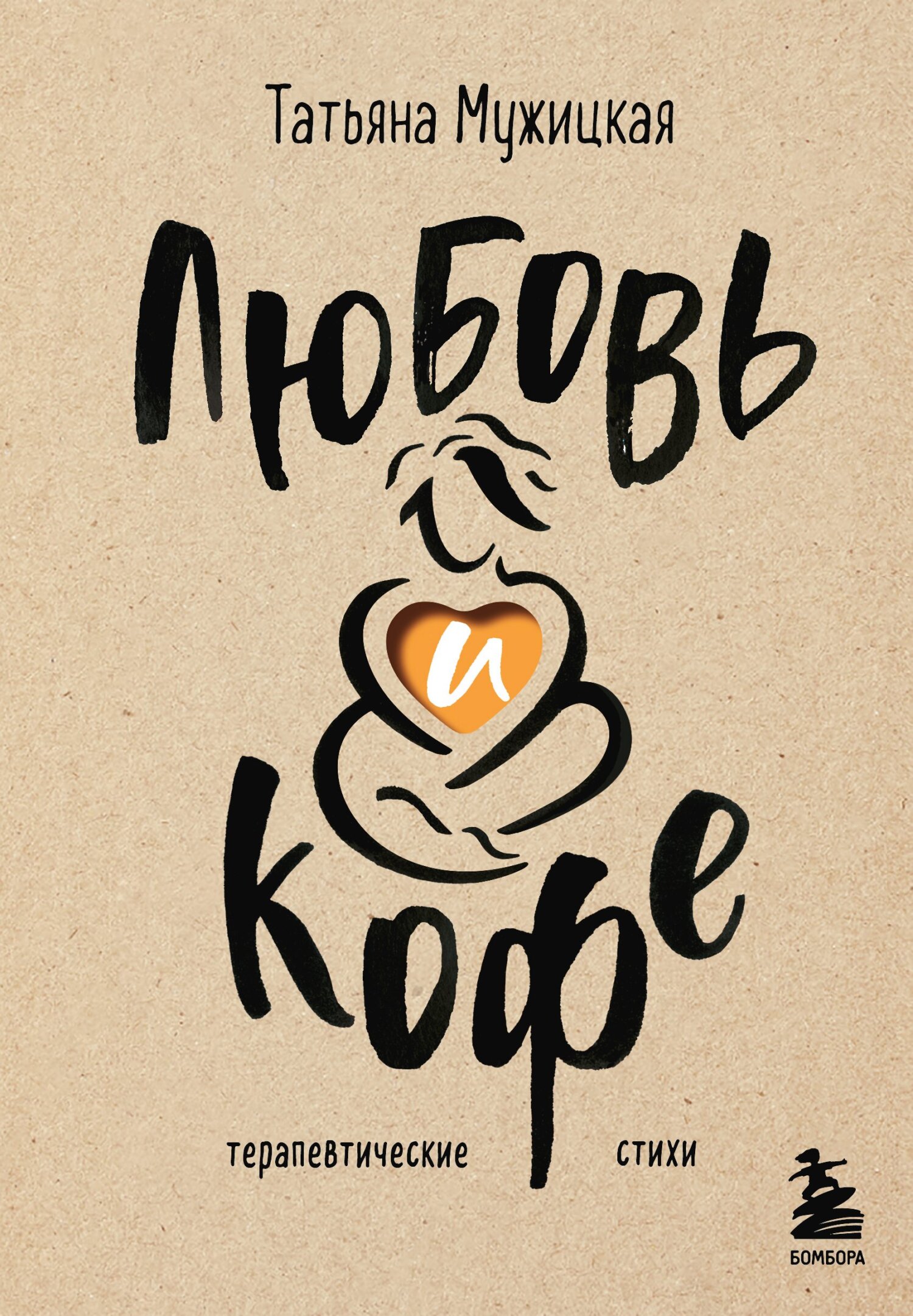 Любовь и кофе. Терапевтические стихи - Татьяна Владимировна Мужицкая