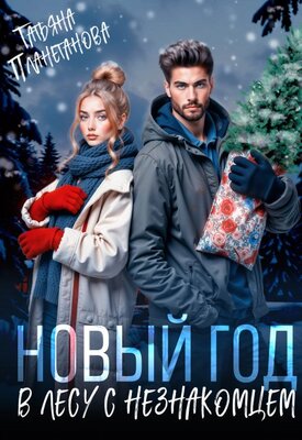 Новый год в лесу с незнакомцем - Татьяна Планетанова
