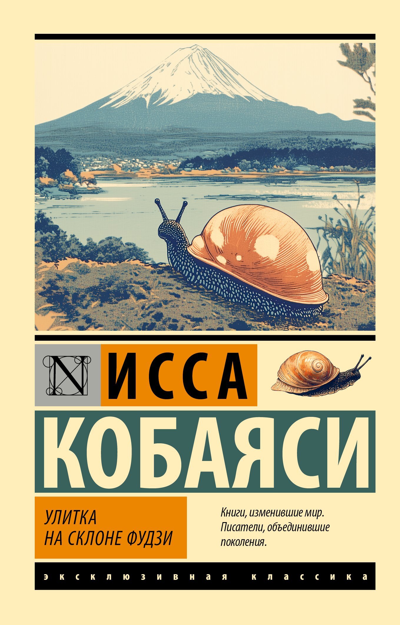 Улитка на склоне Фудзи - Исса Кобаяси