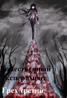 Божественный эксперимент. Грех третий - Александр Scriptor