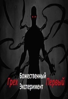 Божественный эксперимент. Грех первый - Александр Scriptor