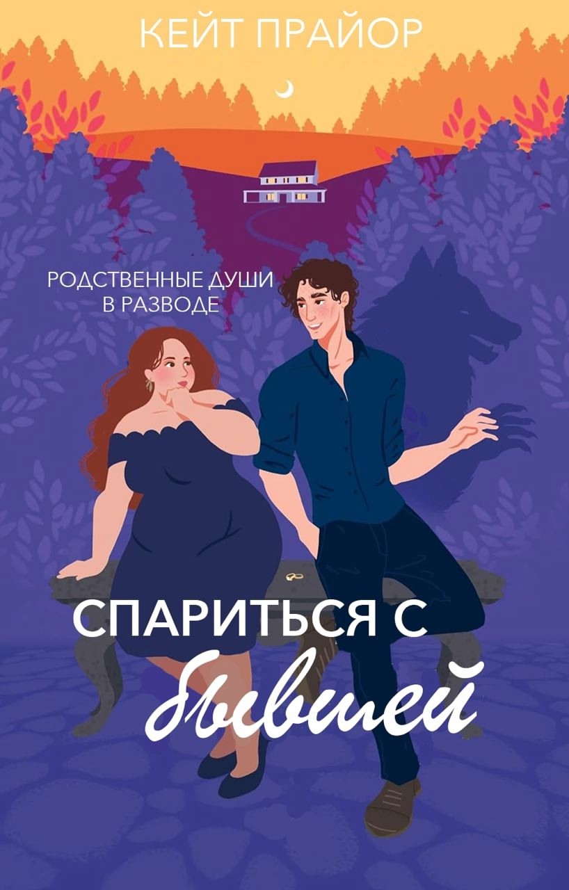 Спариться с бывшей - Кейт Прайор