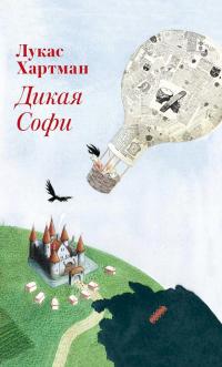 Дикая Софи - Лукас Хартман