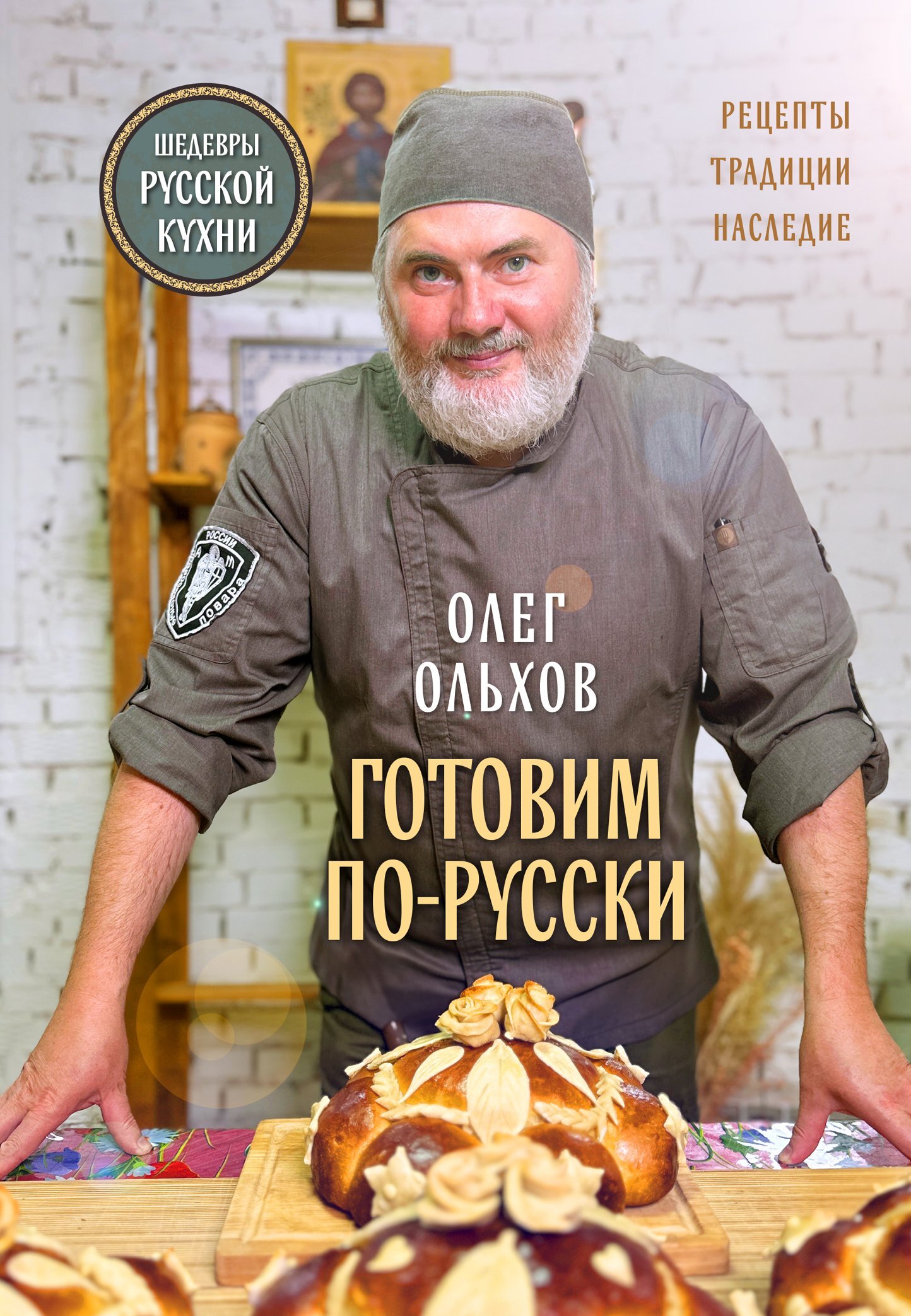Готовим по-русски. Рецепты, традиции, наследие - Олег Ольхов