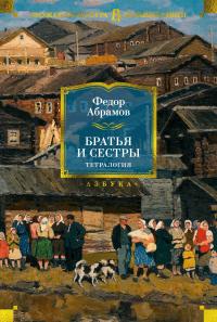 Братья и сестры. Тетралогия [Литрес] - Фёдор Александрович Абрамов
