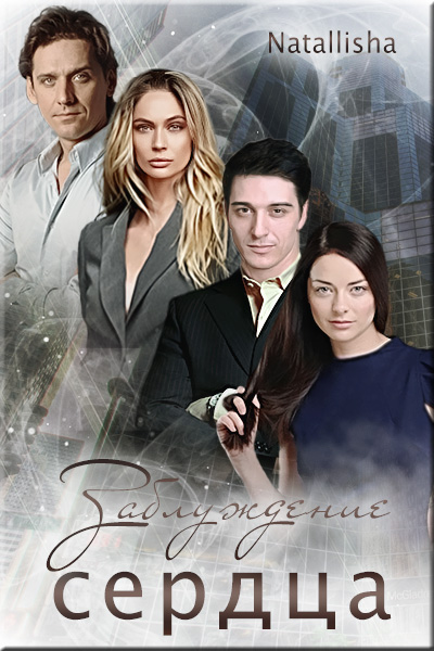Заблуждение сердца - Natallisha