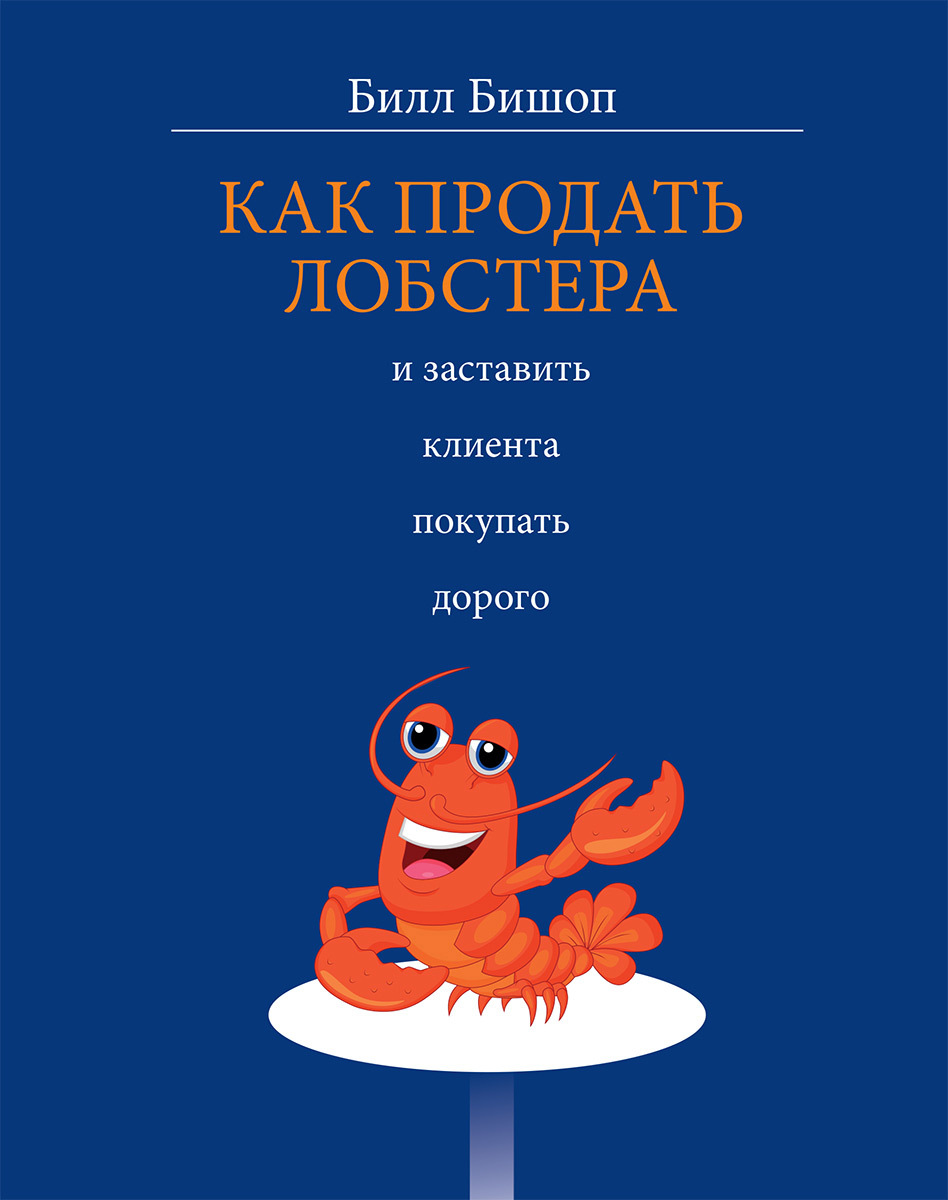 Как продать лобстера и заставить клиента покупать дорого - Билл Бишоп