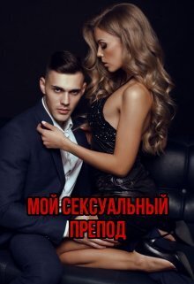 Мой сексуальный препод (СИ) - Меллиса Мертон
