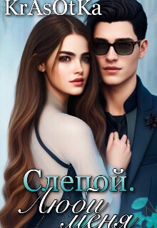 Слепой, люби меня... (СИ) - Азарова