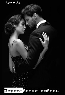 Черно-белая любовь (СИ) - Азарова