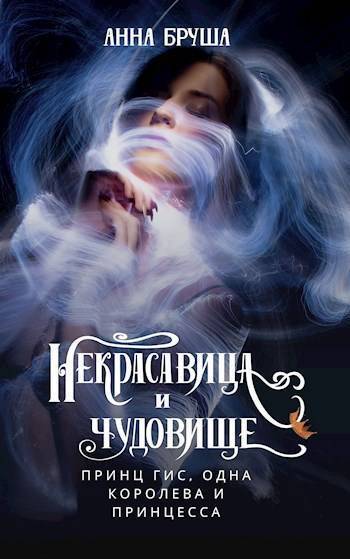 Принц Гис, одна королева и принцесса (СИ) - Анна Бруша