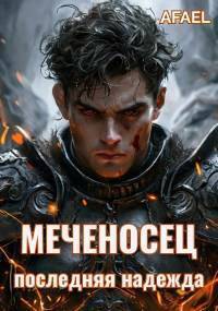 Последняя надежда (СИ) - Afael