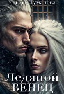 Ледяной венец. Брак по принуждению (СИ) - Ульяна Туманова