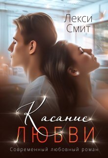 Касание любви (СИ) - Лекси Смит
