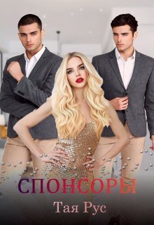 Спонсоры (СИ) - Тая Рус