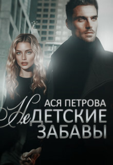 Недетские забавы (СИ) - Анастасия Дмитриевна Петрова