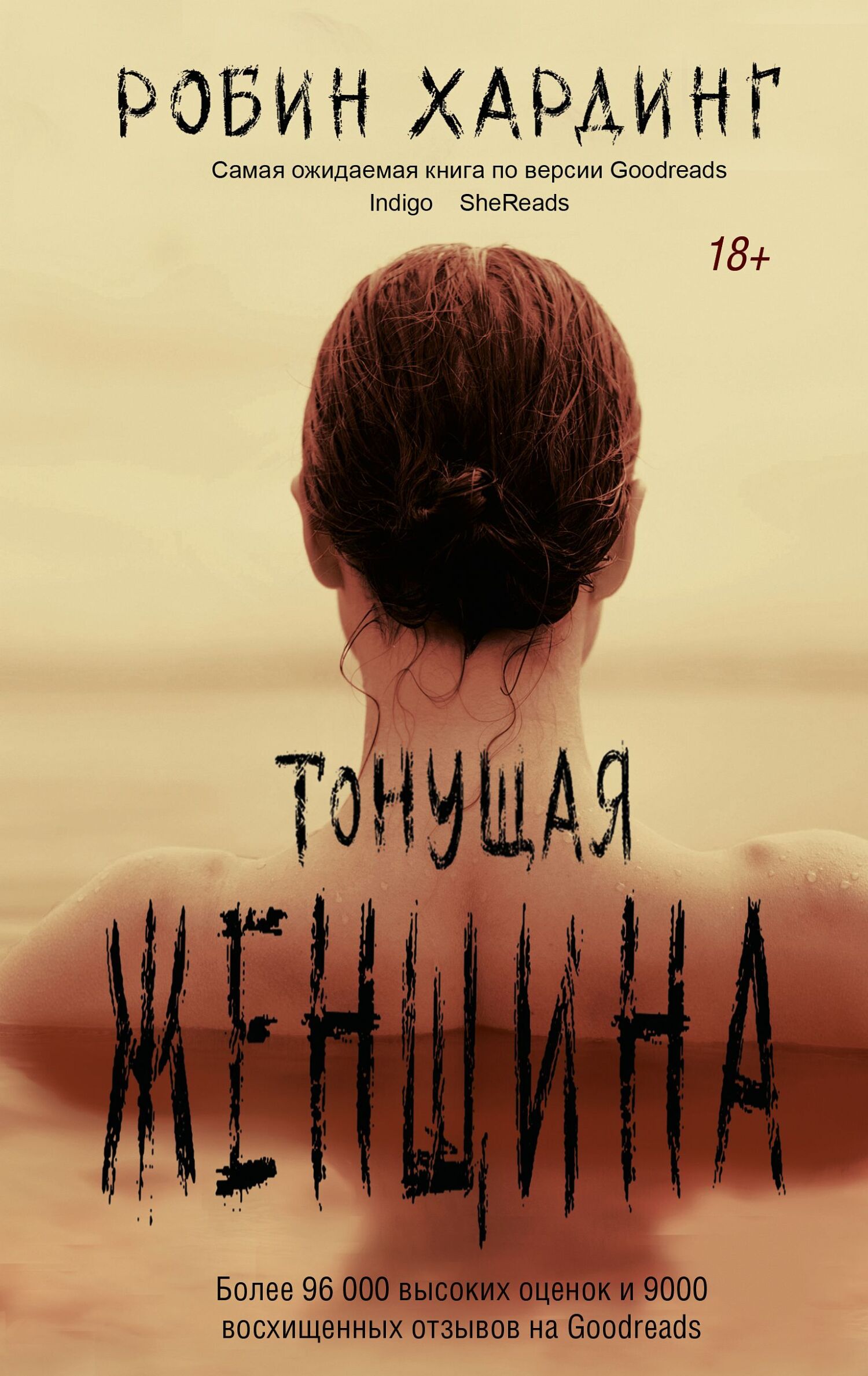 Тонущая женщина - Робин Хардинг