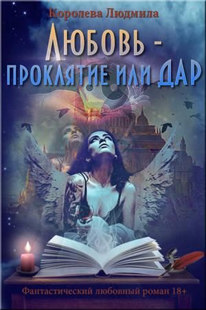 Любовь - проклятие или дар - Людмила Александровна Королева