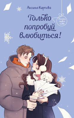 Только попробуй влюбиться! - Карпова Аксинья