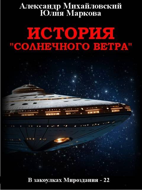 История «Солнечного Ветра» - Александр Владиславович Михайловский