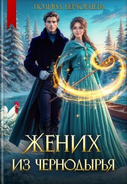 Жених из Чернодырья (СИ) - Полина Верховцева
