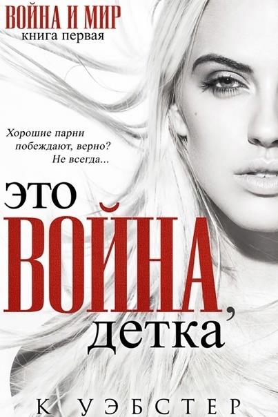 Это война, детка - Кристи Уэбстер