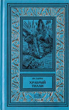 Том 2. Храбрый Тилли - Ян Леопольдович Ларри