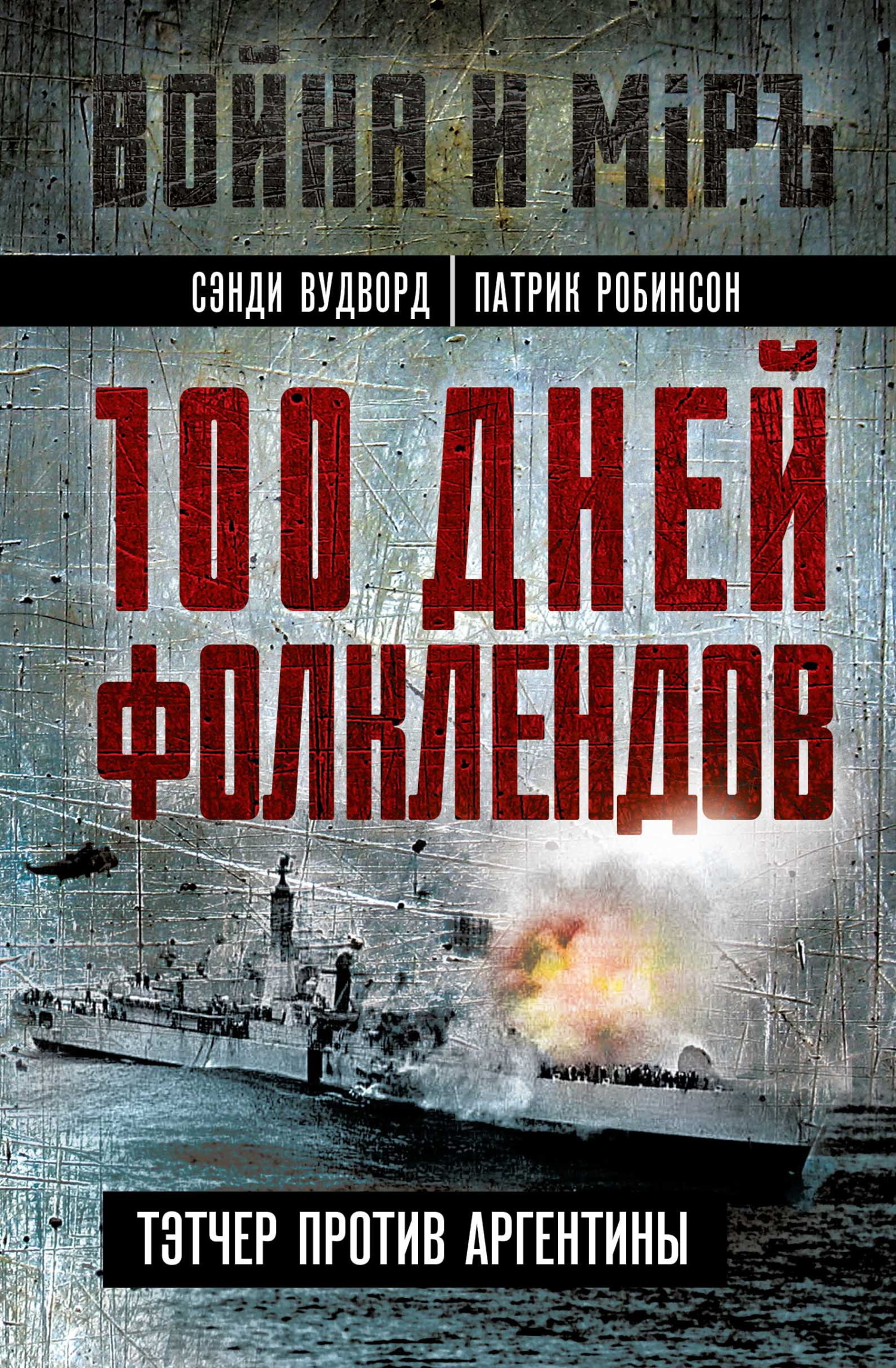 100 дней Фолклендов. Тэтчер против Аргентины - Патрик Робинсон