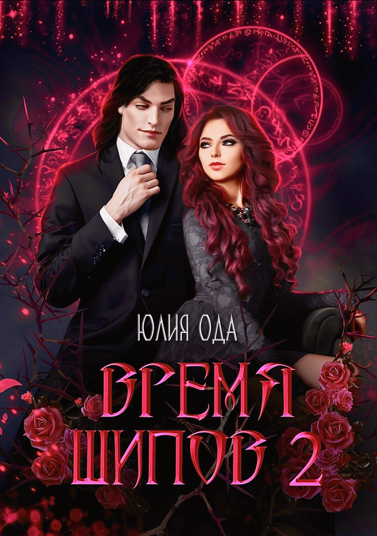 Время шипов 2 - Язов