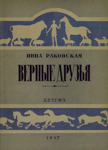 Верные друзья - Нина Раковская