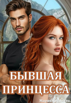 Бывшая принцесса - Мария Степановна Киселёва