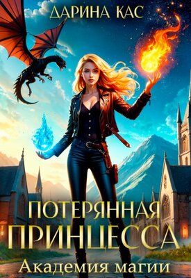 Академия магии - Дарина Кас
