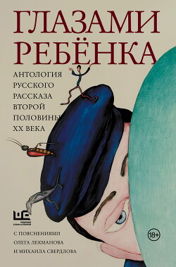 Глазами ребёнка. Антология русского рассказа второй половины ХХ века с пояснениями Олега Лекманова и Михаила Свердлова - Распутин Валентин Григорьевич