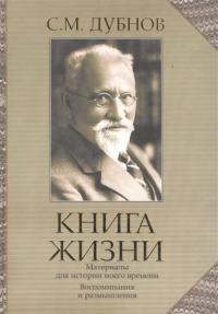 Книга жизни. Воспоминания и размышления. Материалы к истории моего времени - Семен Маркович Дубнов