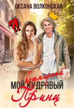 Мой кошмарный принц - Оксана Волконская